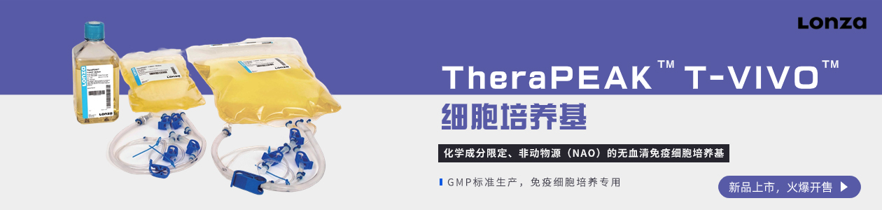 Lonza TheraPEAK T-Vivo培養(yǎng)基新品上市